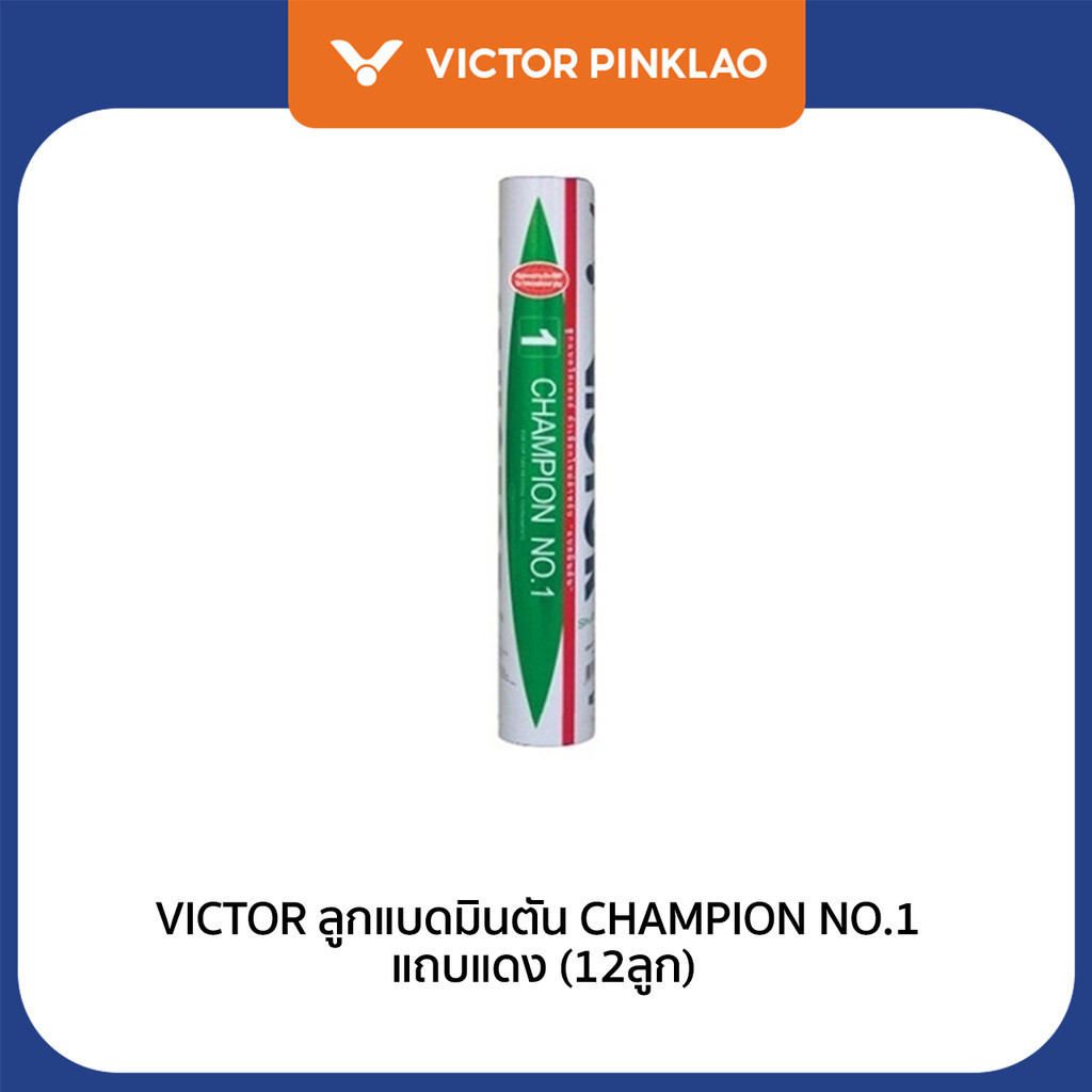 VICTOR ลูกแบดมินตัน รุ่น CHAMPION NO.1 ( 1 หลอด 12 ลูก ) PK