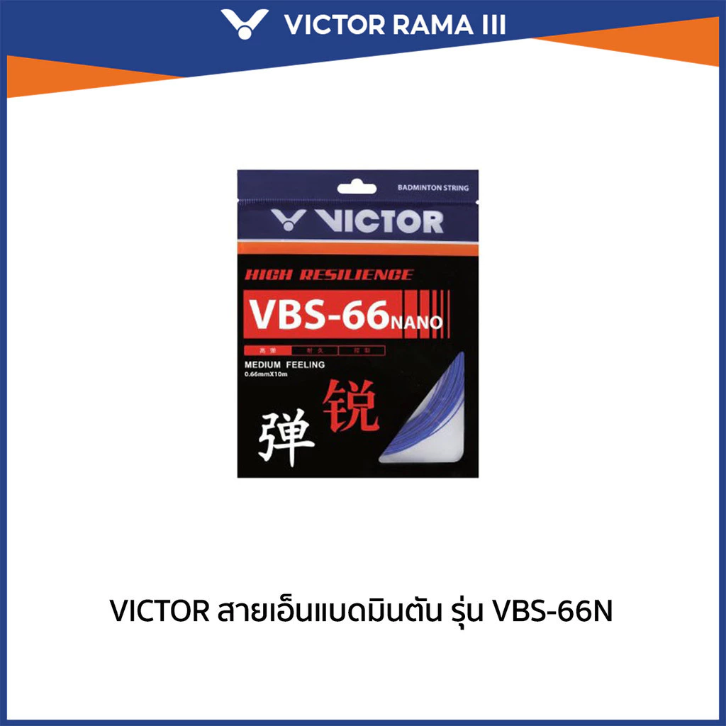 VICTOR สายเอ็นแบดมินตัน รุ่น VBS-66N