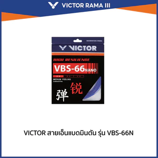 VICTOR สายเอ็นแบดมินตัน รุ่น VBS-66N