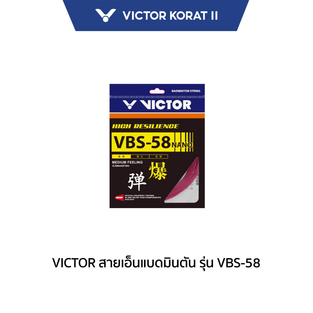 VICTOR สายเอ็นแบดมินตัน รุ่น VBS-58