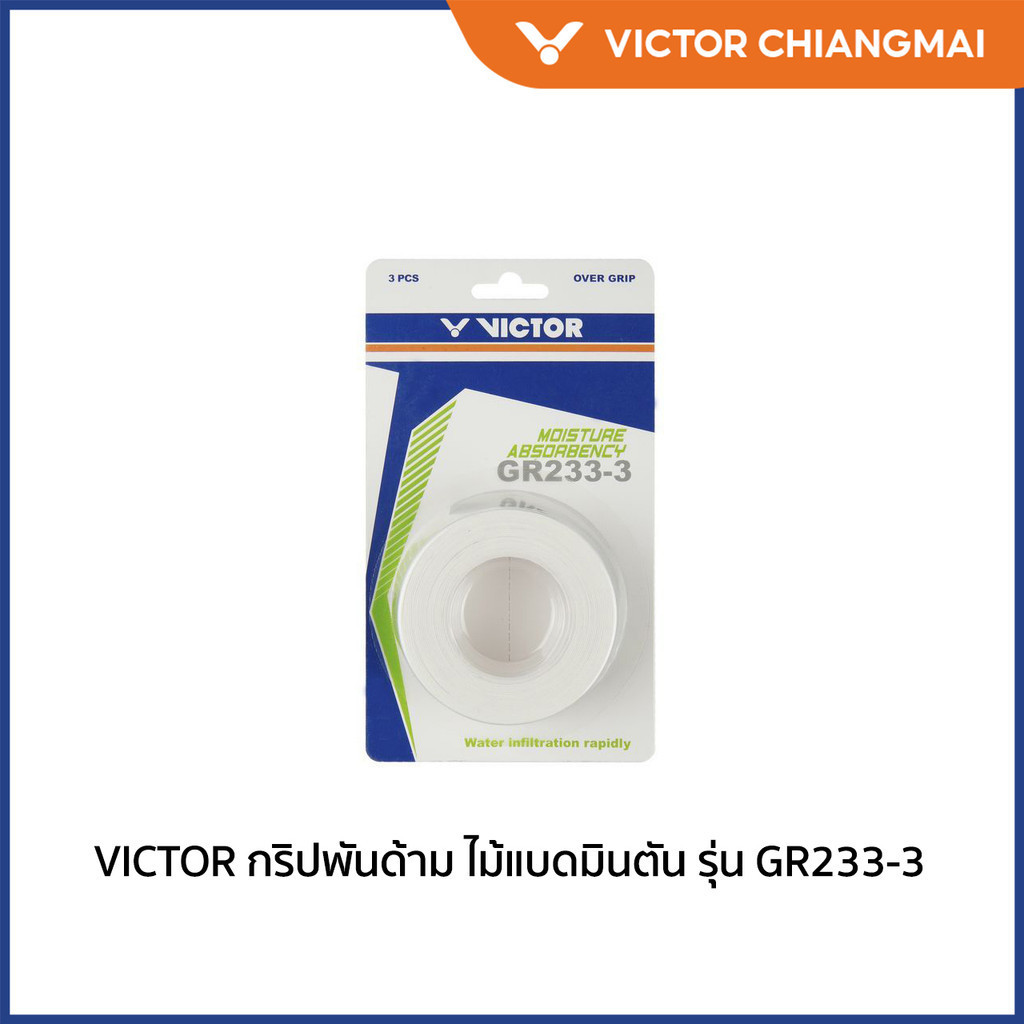 VICTOR กริปพันด้ามไม้แบดมินตัน รุ่น GR233-3 (Chiang Mai)
