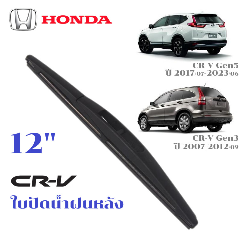 ใบปัดน้ำฝนหลัง HONDA Cr-v CRV ที่ปัดน้ำฝน ฮอนด้า ซีอาร์วี ที่ปัดน้ำฝนด้านหลัง พร้อมส่ง