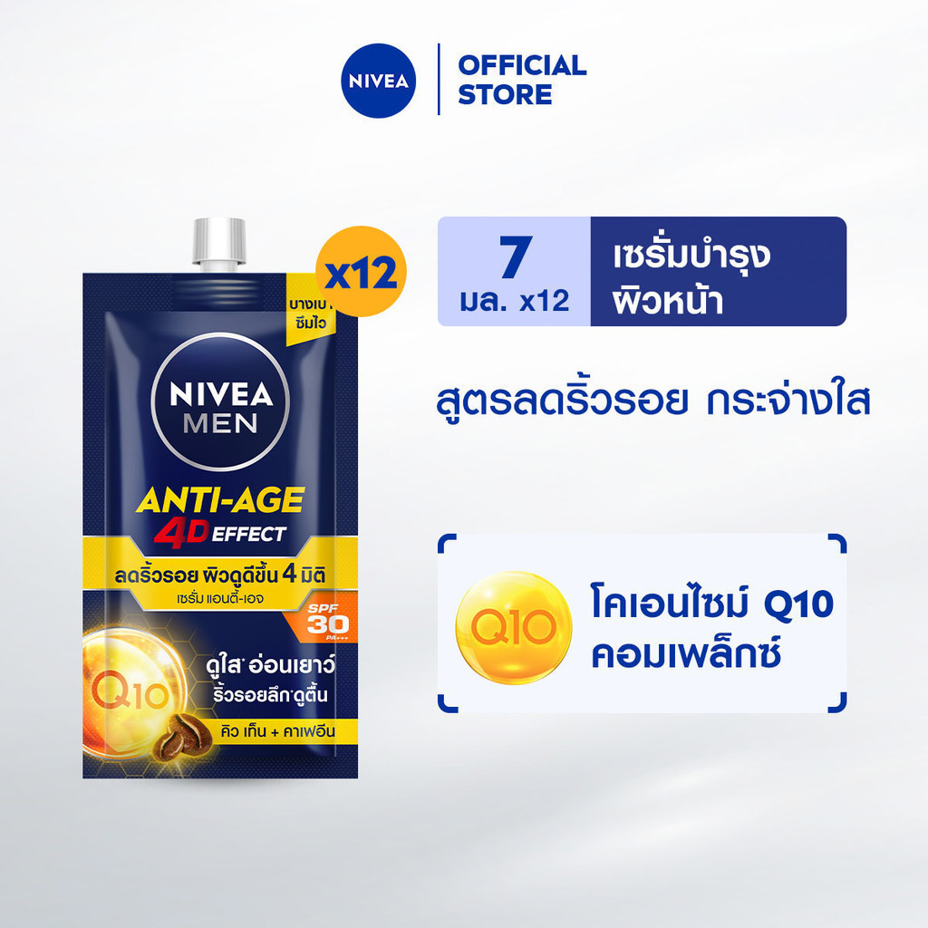 นีเวีย เมน แอนตี้-เอจ โฟร์ดี เอฟเฟค เอสพีเอฟ30 พีเอ+++ 7 ก. 12 ชิ้น NIVEA เซรั่มทาหน้าผู้ชาย