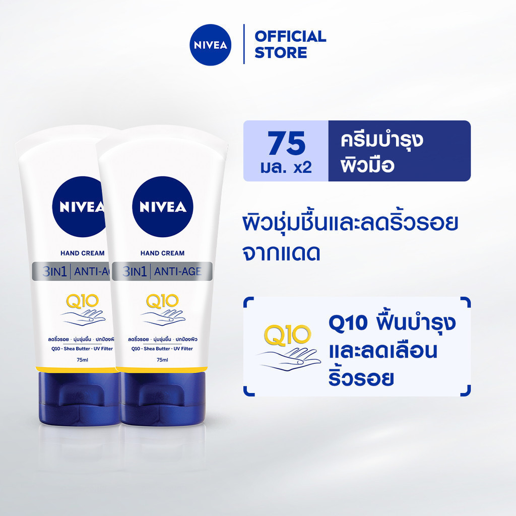 นีเวีย แฮนด์ ครีม คิวเทน 3in1 75 มล. 2 ชิ้น NIVEA