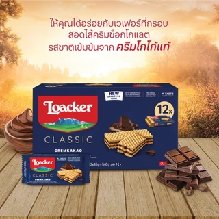 [12 ซอง] ล็อคเกอร์ คลาสสิค ครีมคาเคา 45 กรัม | [Pack 12] Loacker Classic Cremkakao 45 g
