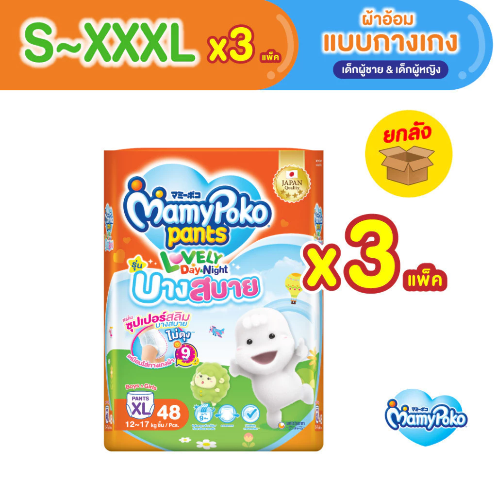 MamyPoko มามี่โพโค กางเกงผ้าอ้อมเด็ก เลิฟลี่เดย์แอนด์ไนท์ บางสบาย ไซส์ S-XXXL *3 แพ็ค ขายยกลัง