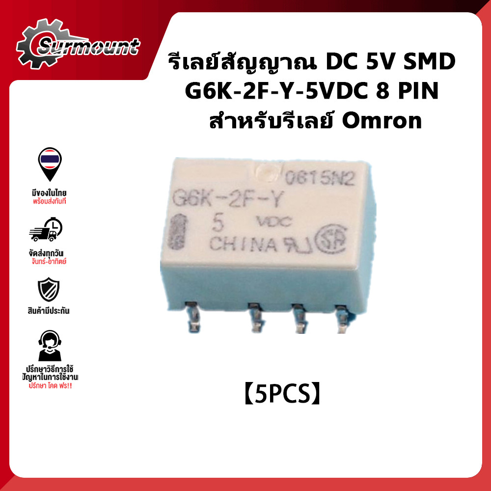 รีเลย์สัญญาณ DC 5V SMD G6K-2F-Y-5VDC 8 PIN  สำหรับรีเลย์ Omron [1 ชุด/5pcs]
