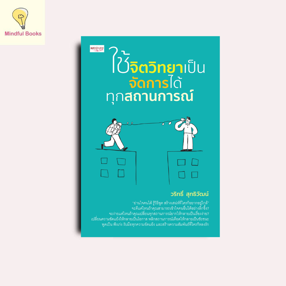 Mindful Books စာအုပ်—စိတ်ပညာကို အသုံးချပြီး မည်သည့်အခြေအနေကိုမဆို စီမံနိုင်မယ် (လူတွေ့အတွေး/အချင်းချင်းနားလည်၊ ဘယ်လိုပြောရမလဲ၊ လူတိုင်းနီးကပ်ချင်တဲ့ စွဲဆောင်မှုကို ဖန်တီး)