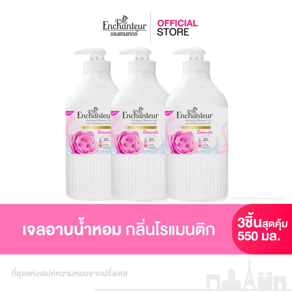 [แพ็ค 3 ชิ้น] เจลอาบน้ำเอนแชนเทอร์ ล้างง่ายฉ่ำผิว หอมนาน 24 ชม. กลิ่นโรแมนติก ดอกกุหลาบบัลแกเรียนและจัสมิน ขนาด 550 มล.
