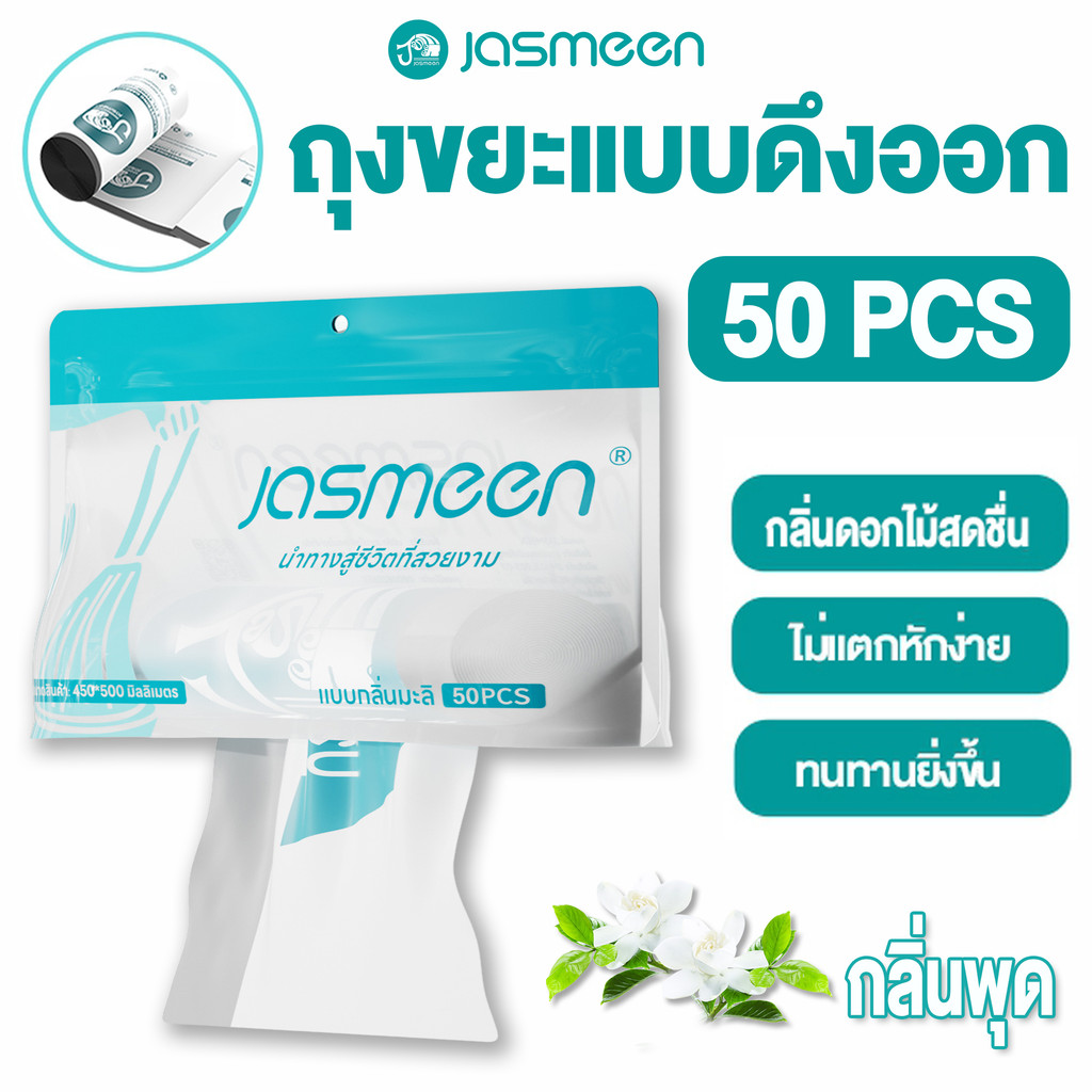 （JASMEEN）กลิ่นพุดสดชื่น ถุงขยะแบบดึงออก ถุงขยะแบบพกพาขนาด 45×50 50 ชิ้น ถุงขยะสกัดถุง