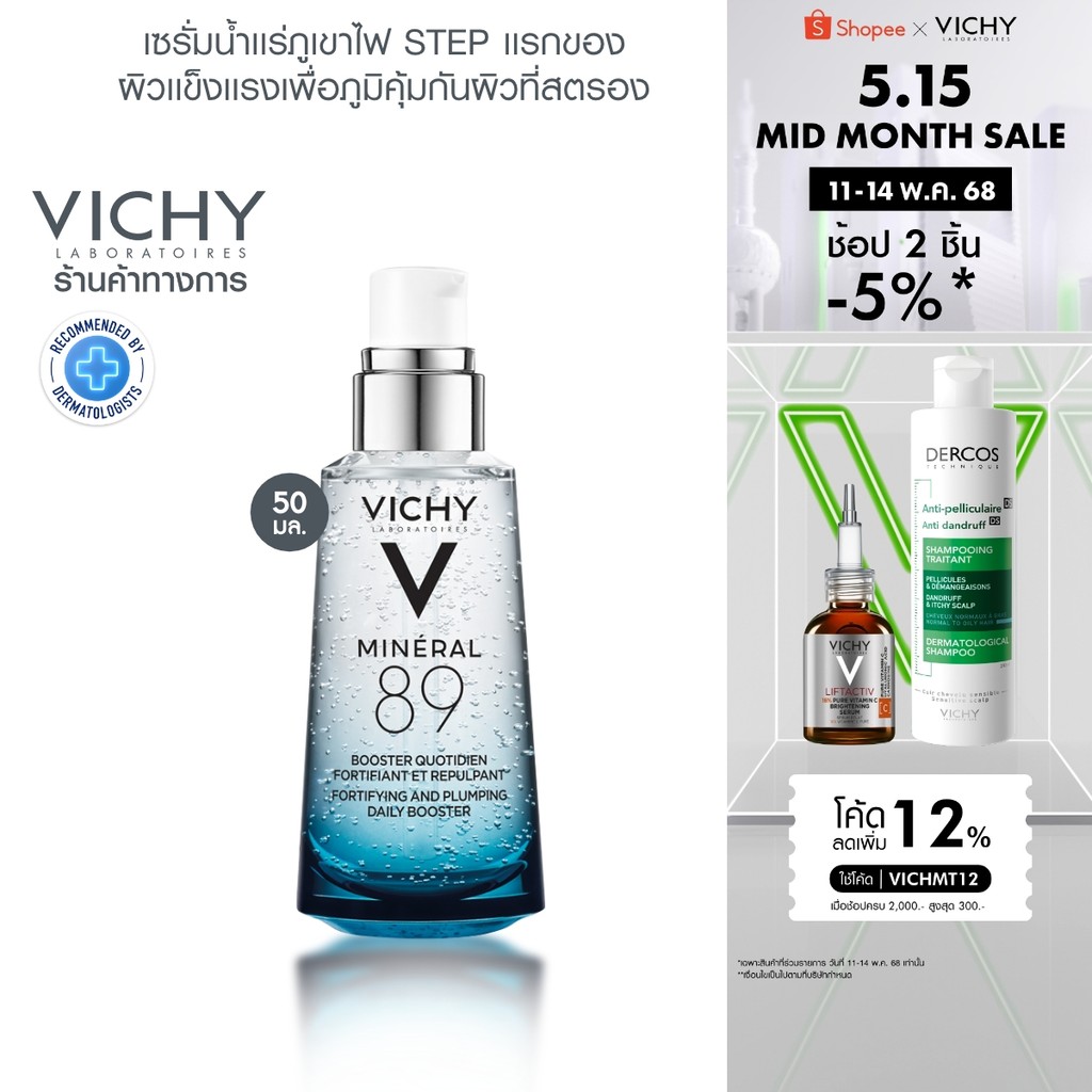 วิชี่ Vichy Mineral 89 Booster Serum พรีเซรั่มมอบผิวเด้งนุ่ม เรียบเนียน 50ml