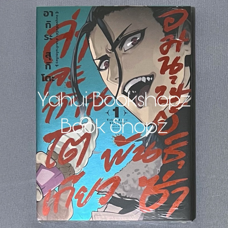 การ์ตูน อมนุษย์พันธุ์ซ่าล่าสะท้านโตเกียว Limited 1 อากิระ สุกิโตะ ดังโงะมังงะ DANGO MANGA