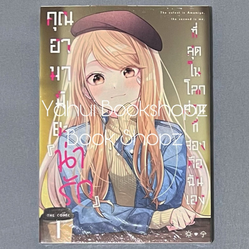 การ์ตูน คุณอามามิยะ ‘น่ารัก’ ที่สุดในโลก ส่วนที่สองคือฉันเอง 1 อามิโนะฮาดะ ดังโงะมังงะ DANGO MANGA