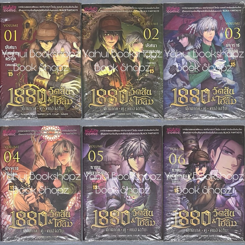 การ์ตูน 1880 วัตสัน&โฮล์ม 1-6 พูนิก้า ปกเก่า ปกใหม่