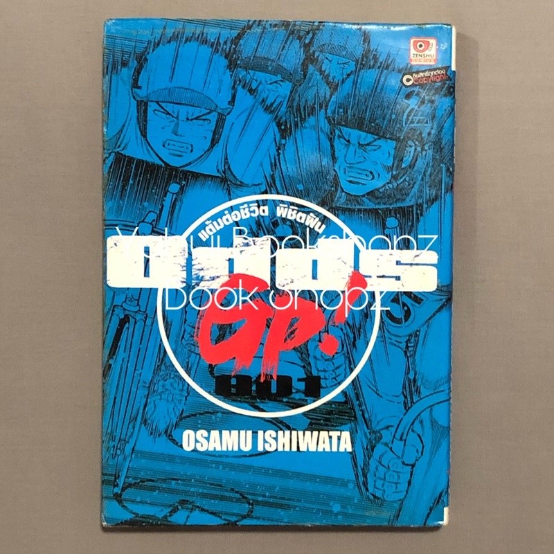 การ์ตูน Odds GP! แต้มต่อชีวิตพิชิตฝัน 1 ไม่จบ (14 เล่มจบ) OSAMU ISHIWATA