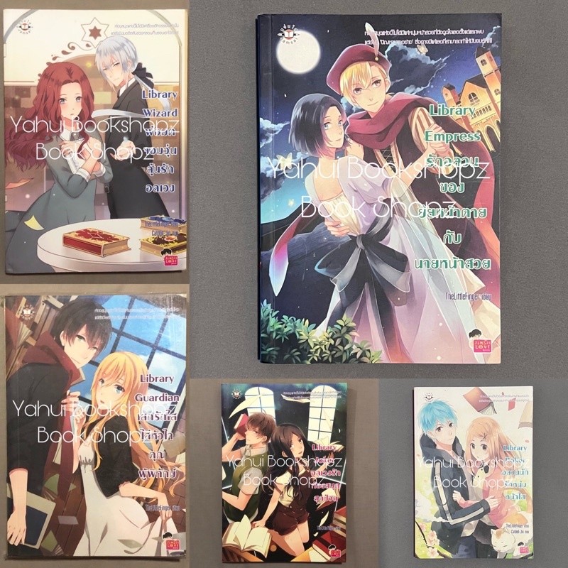 นิยาย Set Library 1-5 จบ ขายแยก แจ่มใส TheLittleFinger Joker Guardian Wizard Poker Empress