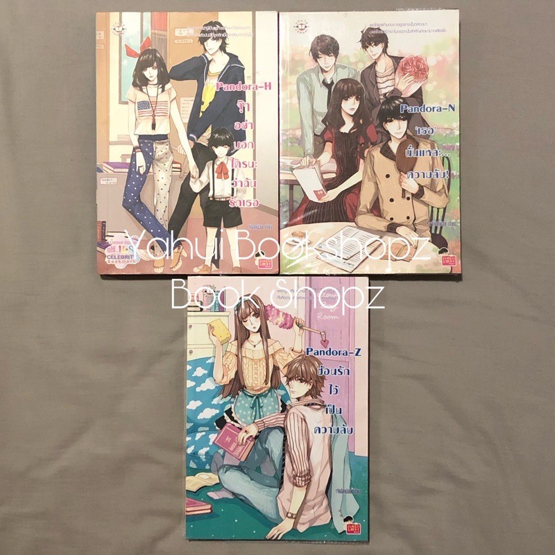นิยาย Set Pandora 1-3 จบ ขายแยก แจ่มใส เจ้าปลาน้อย Pandora-N Pandora-Z Pandora-H