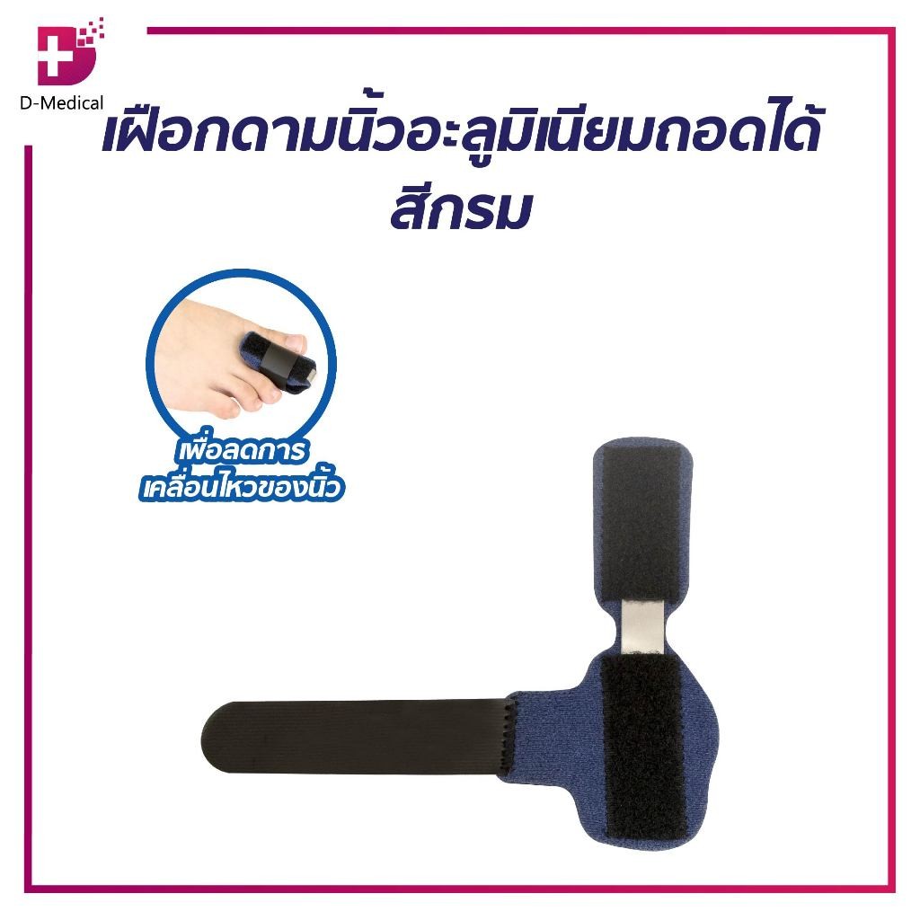 เฝือกดามนิ้วอลูมิเนียมถอดได้ สีกรม/D-MEDICAL