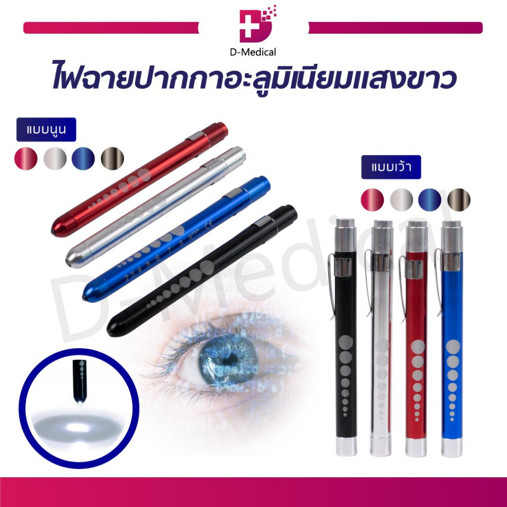 ไฟฉายปากกา อะลูมิเนียม แสงสีขาว ไฟฉายหมอ Medical First Aid LED Pen Light Flashlight Torch Doctor Nurse /D-MEDICAL