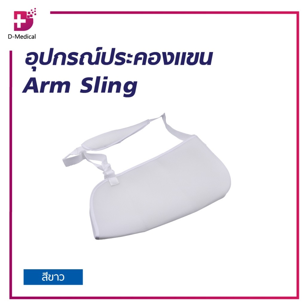 ARM SLING อุปกรณ์ประคองกระดูกและกล้ามเนื้อแขน ใช้ประคองท่อนแขน ระบายอากาศได้ดี /D-MEDICAL