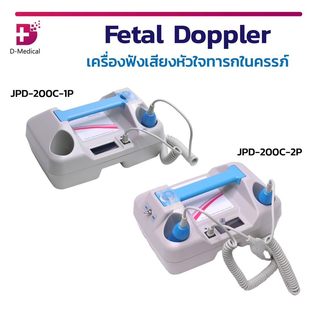 FETAL DOPPLER JPD-200C-1P และ 2P เครื่องฟังเสียงหัวใจทารกในครรภ์ /D-MEDICAL