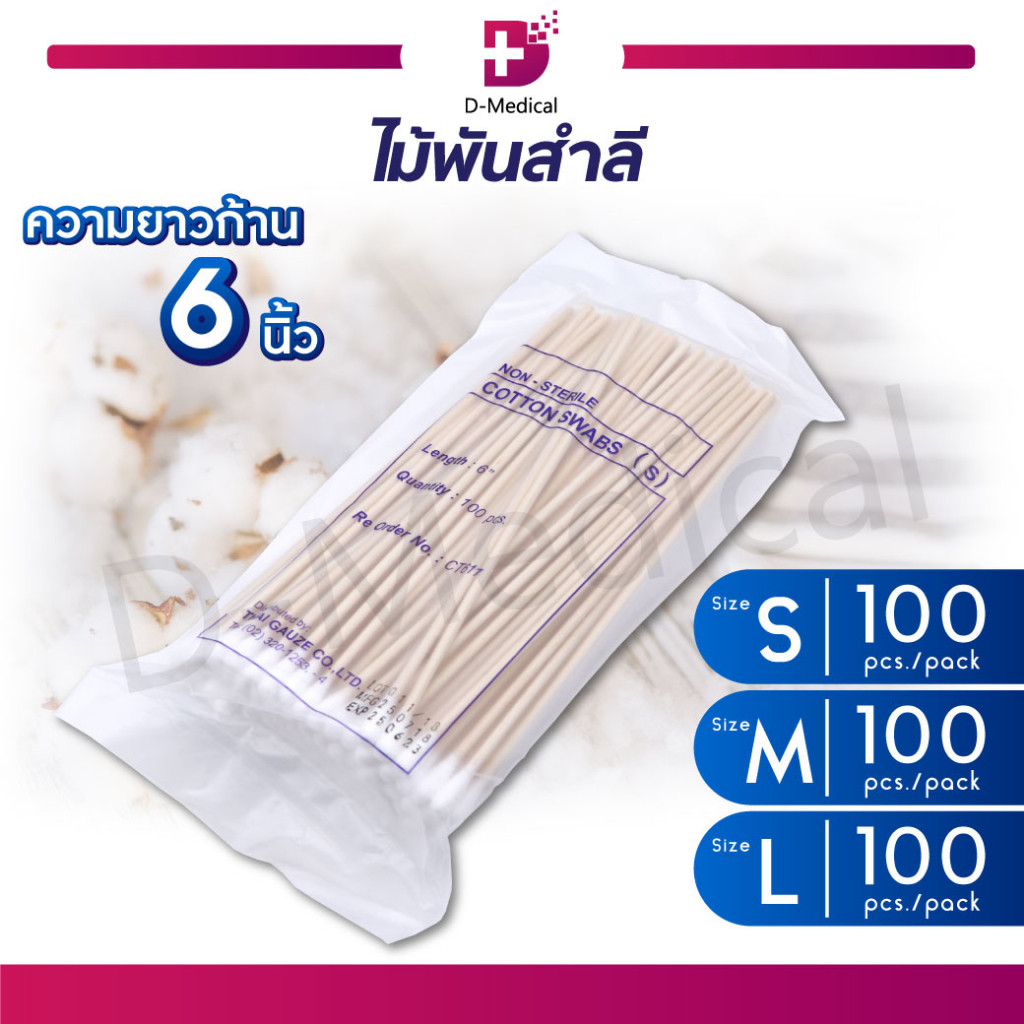 Cotton Swab Non Sterile ไม้พันสำลี 100 ก้าน ไม้หัวสำลี สำลีก้าน ใช้สำหรับทำความสะอาด /D-MEDICAL