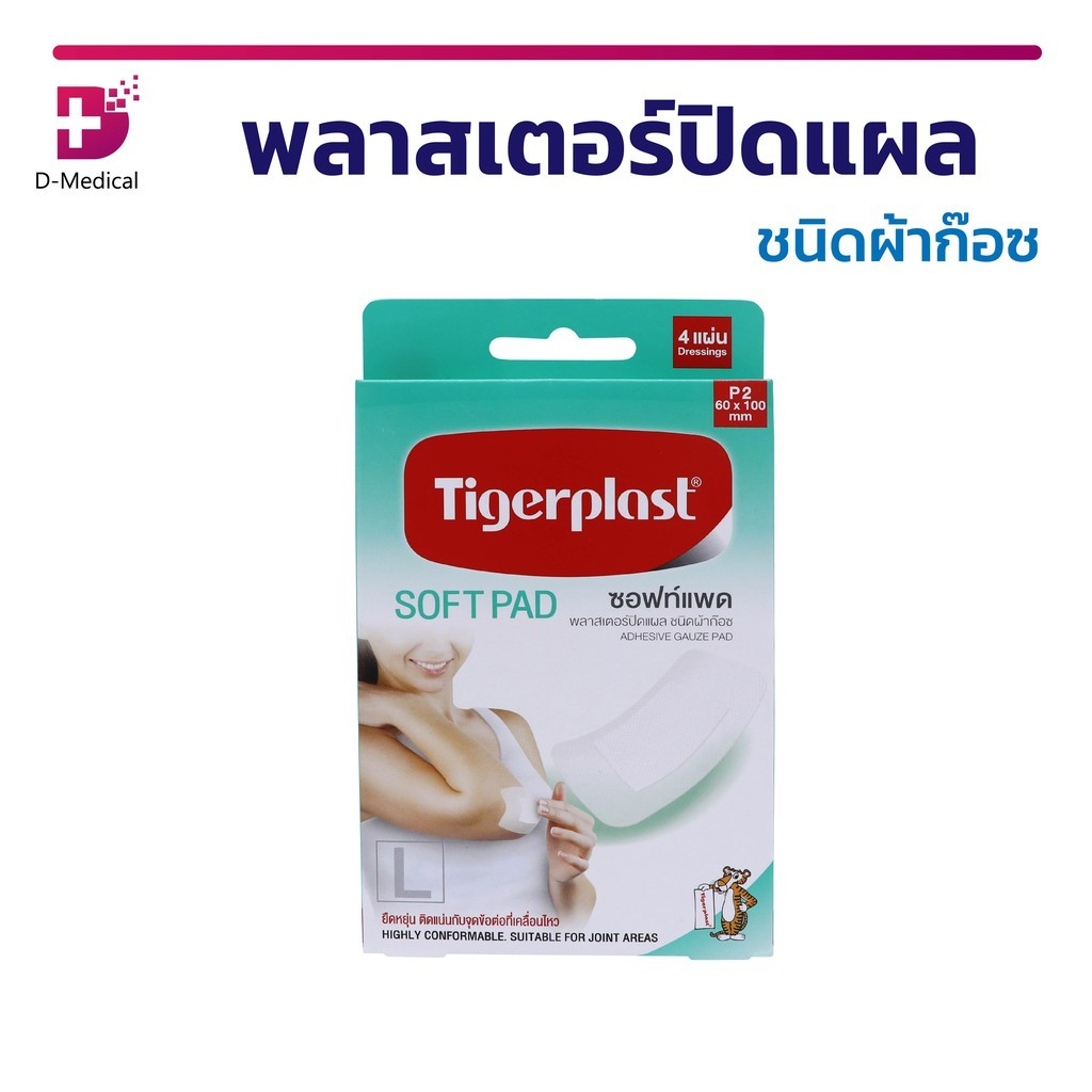 SENSITIVE Tigerplast พลาสเตอร์ปิดแผลชนิดผ้าก๊อซ พลาสเตอร์ปิดแผลผิวบอบบาง /D-MEDICAL