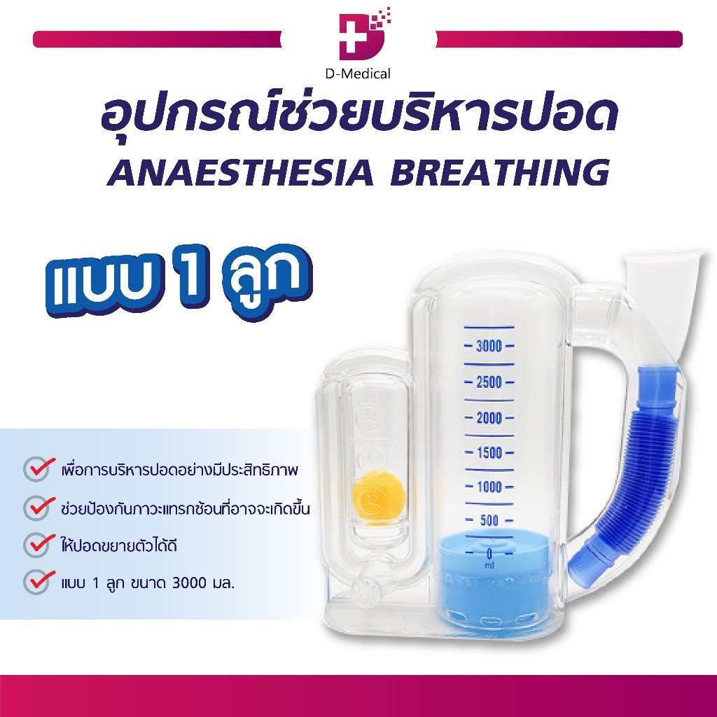 อุปกรณ์ช่วยบริหารปอด ANAESTHESIA BREATHING แบบ 1 ลูก 3000 ML. เครื่องบริหารปอด Triflow การออกกำลังกายฝึกการ /D-MEDICAL