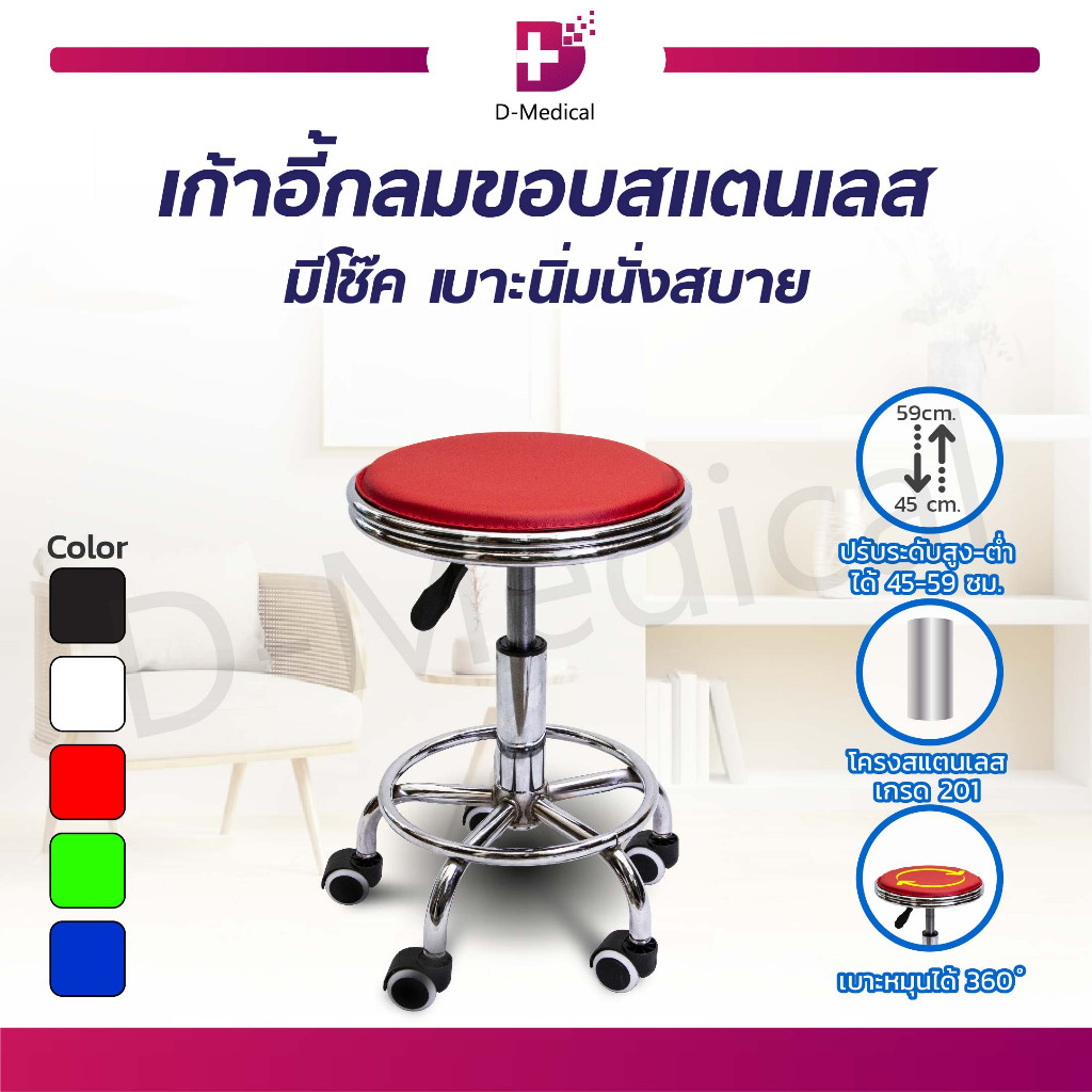 [1ชิ้นต่อ 1 คำสั่งซื้อ] เก้าอี้กลมขอบแสตนเลส มีโช๊ค หมุนได้ 360 องศา สามารถปรับระดับได้อย่างอิสระ /D-MEDICALMT0309MT0309