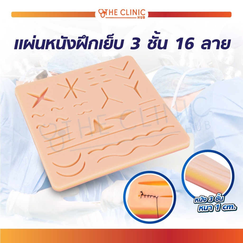 แผ่นหนังฝึกเย็บ 3 ชั้น มี 16 ลาย สำหรับการฝึกฝนการเย็บผิวหนัง หรือฝึกผ่าตัด ฝึกเย็บแผลเสมือนจริง [ CLINIC HUB ]