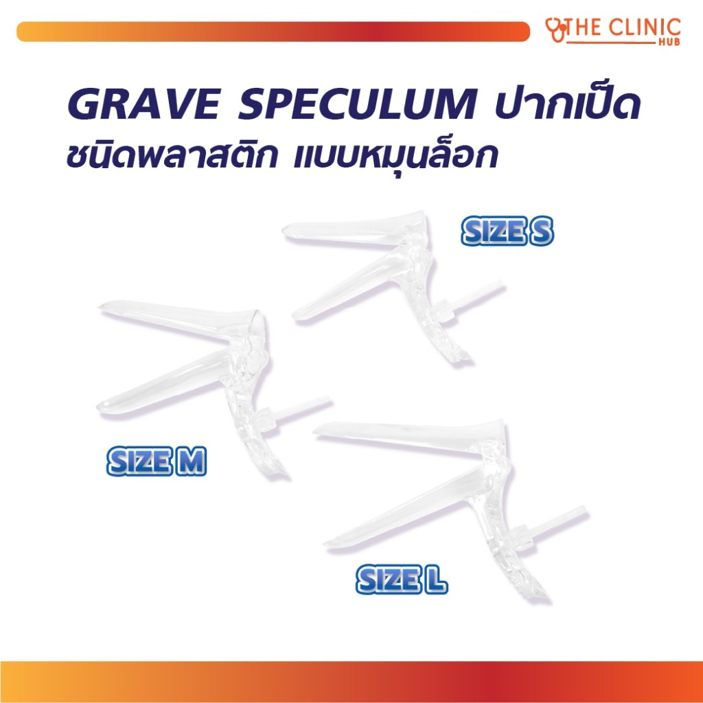 GRAVE SPECULUM ปากเป็ด ชนิดพลาสติก แบบหมุนล็อก Size S / M / L /CLINIC HUB