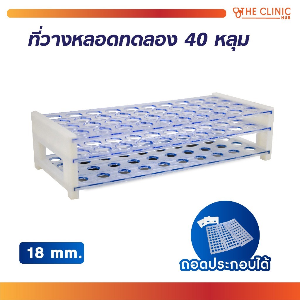 ที่วาง หลอดทดลอง 40 หลุม หลุมวางหลอดทดอลอง สำหรับใช้ในห้องปฏิบัติการทดสอบต่างๆ [ CLINIC HUB ]