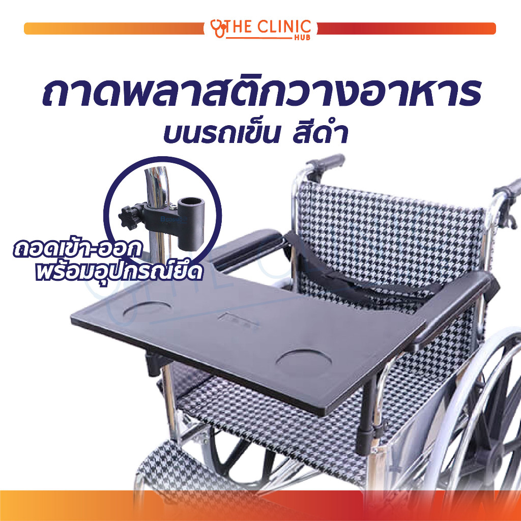 (( ถูกสุด !! )) ถาดพลาสติก ถาดพลาสติกวางอาหารบนรถเข็น วัสดุทำจากพลาสติกอย่างดี แข็งแรง ทนทาน !! [ CLINIC HUB ]