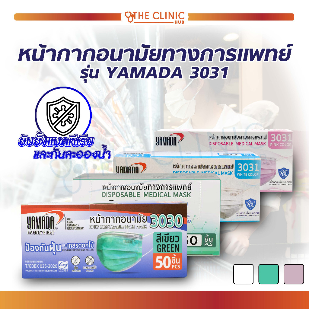หน้ากากอนามัย ยามาดะ YAMADA รุ่น3030 / 3031 สีเขียว Mask NELSON LABS [ 1 กล่อง / 50 ชิ้น ] [ CLINIC 