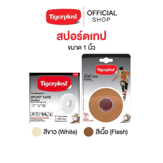 Tigerplast sport tape ไทเกอร์พล๊าส สปอร์ตเทป ขนาด 1 นิ้ว