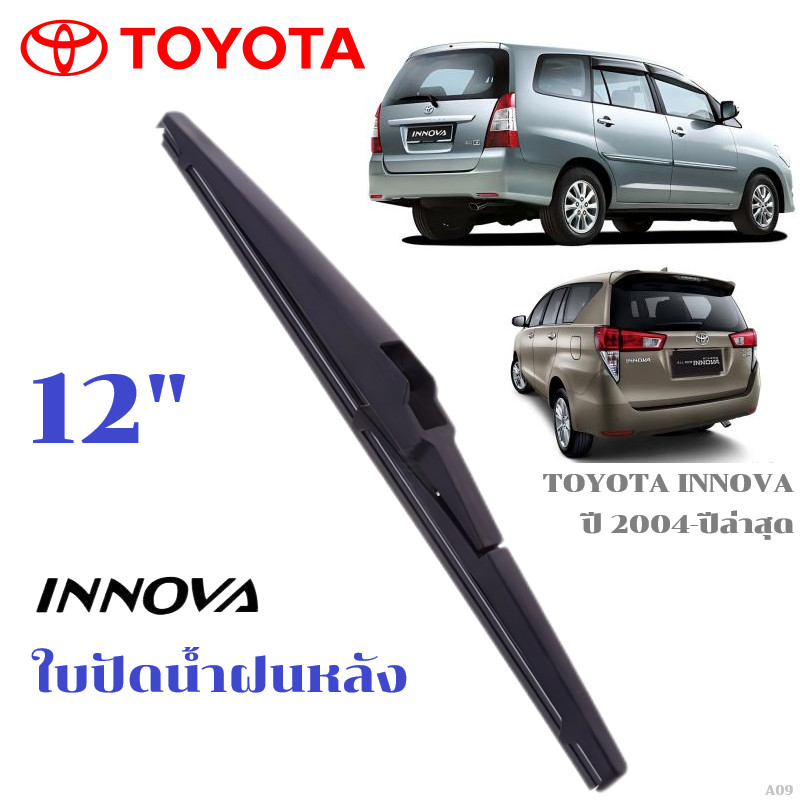 ใบปัดน้ำฝนหลัง TOYOTA INNOVA ที่ปัดน้ำฝน โตโยต้า อินโนว่า ที่ปัดน้ำฝนด้านหลัง พร้อมส่ง