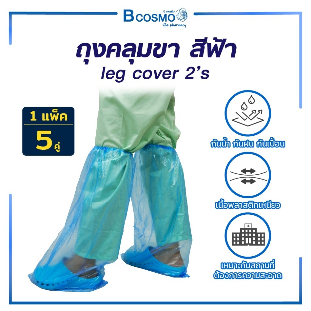 ถุงคลุมขา สีฟ้า leg cover ขนาด 35 x 66 cm. [5 คู่/แพ็ก]