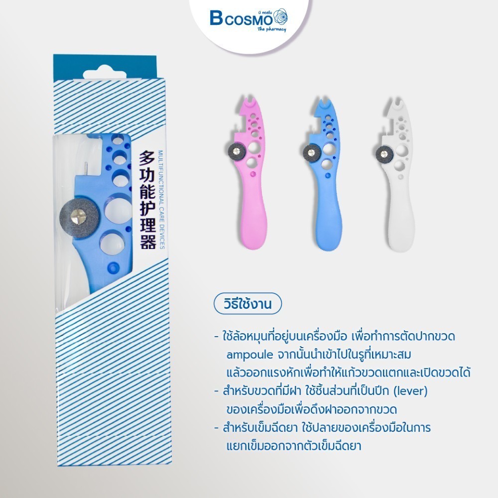 อุปกรณ์ช่วยเปิดฝาขวดแก้ว ที่หักเข็ม รูสำหรับหักหลอดแก้ว และ ใบตัดหลอดแก้ว ทางการแพทย์ สีฟ้า , สีขาว , สีชมพู ราคา ถูกที่สุด ดีลบีเคเค แกลเลอรีภาพที่ 3
