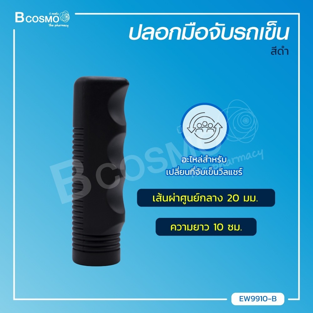 ปลอกมือจับรถเข็น อะไหล่รถเข็น