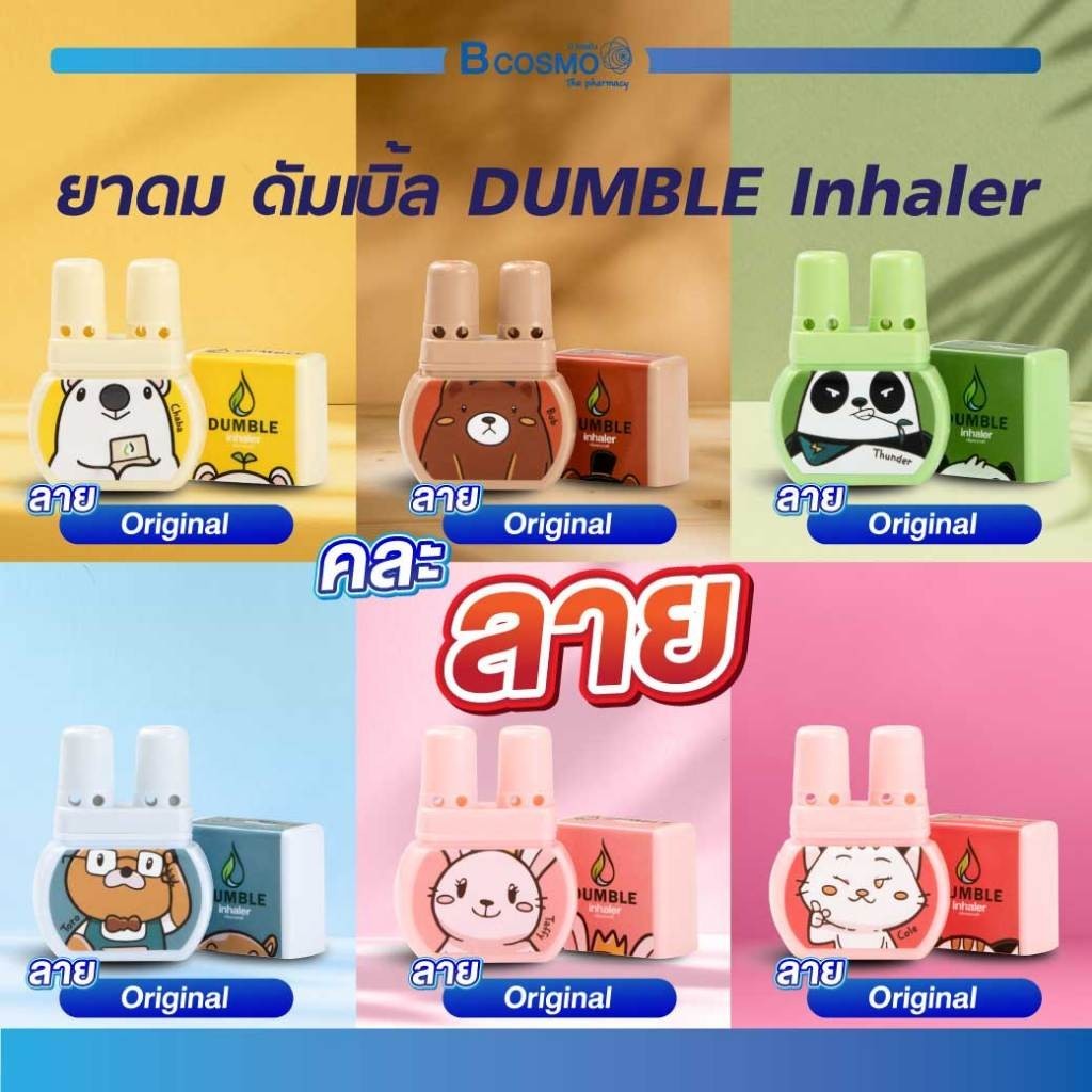 2 รู Dumble inhaler 1 ชิ้น แบบคละลาย สดชื่น