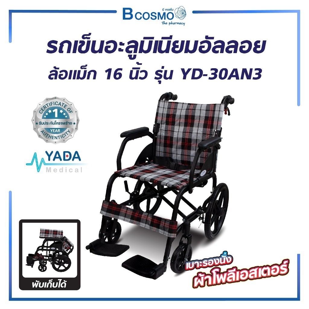 รถเข็นอะลูมิเนียมอัลลอย ล้อแม็ก 16 นิ้ว รุ่น YD-30AN3 รถเข็นวีลแชร์ รถเข็นผู้สูงอายุ รถเข็นพับได้