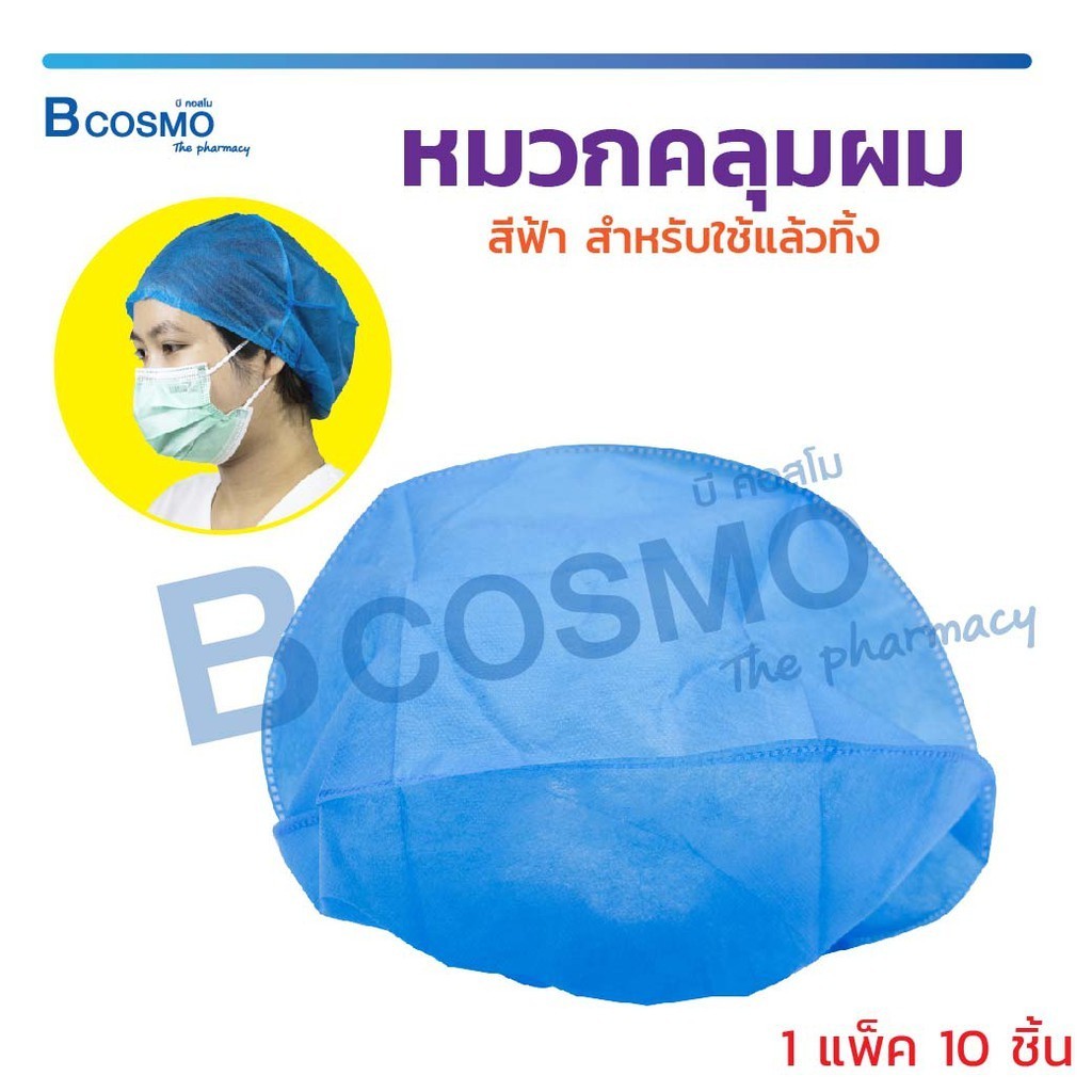 หมวกคลุมผม สีฟ้า หมวกตัวหนอน ช่วยป้องกันฝุ่น สิ่งสกปรก สำหรับใช้แล้วทิ้ง ( 1 แพ็ค /10 ชิ้น )