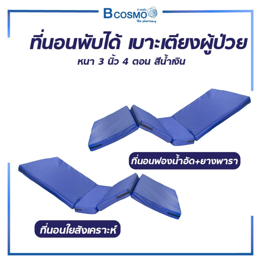 [1ชิ้นต่อ 1 คำสั่งซื้อ] ที่นอนพับได้ เบาะเตียงผู้ป่วย PVC พับ4ตอน ที่นอนยางพารา กันน้ำ มุมเหลี่ยม รองรับน้ำหนักได้ดี