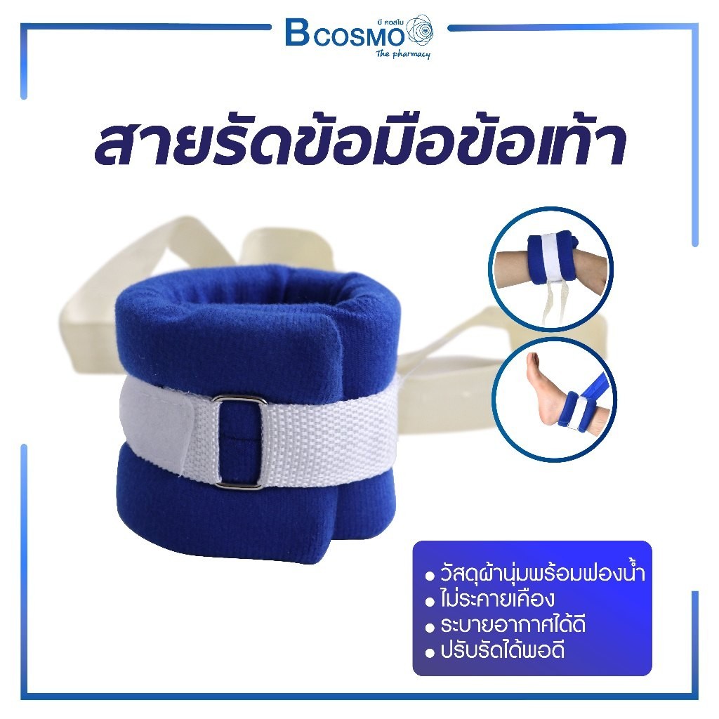 สายรัดข้อมือข้อเท้า ใช้สำหรับผู้ป่วย วัสดุทำจากผ้านุ่มพร้อมฟองน้ำ นุ่มสบาย ระบายอากาศได้ดี