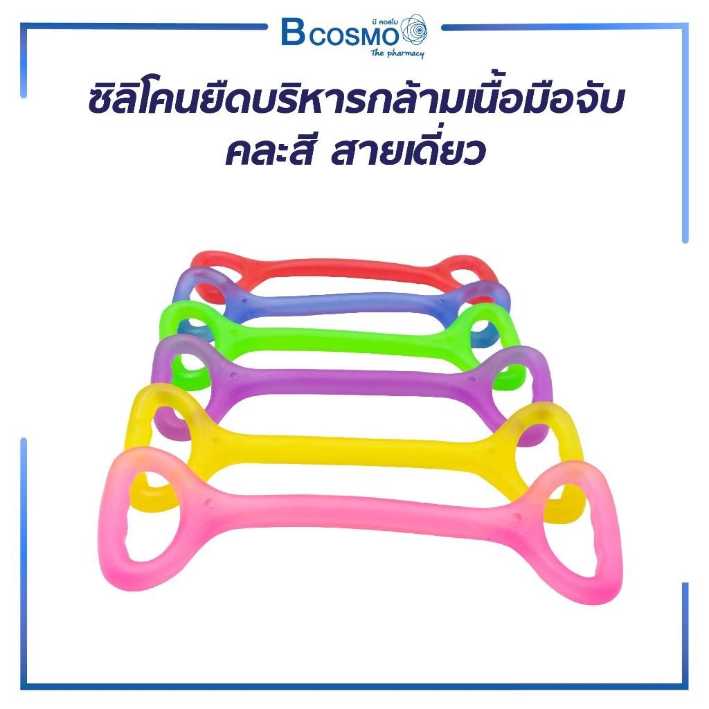 ซิลิโคนยืดบริหารกล้ามเนื้อ (คละสี) กระชับต้นแขน ช่วยในการยืดกล้ามเนื้อสำหรับการออกกำลังกาย , ฟิตเนส , โยคะ /D-MEDICAL