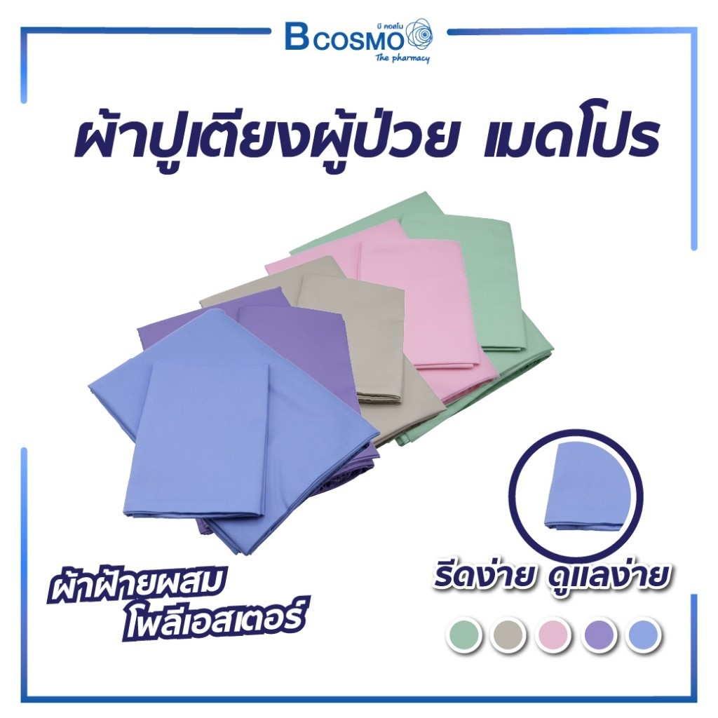 ผ้าปูเตียงผู้ป่วย ผ้าปูที่นอนแบบรัดมุม เมดโปร รุ่นคลาสสิค รีดง่าย ดูแลง่าย ทนทาน