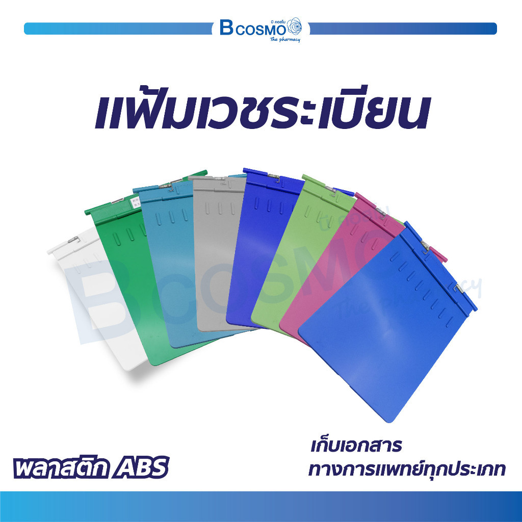 แฟ้มเวชระเบียน ชาร์ทโรงพยาบาล พลาสติก ABS และ แมสแตนเลส เก็บเอกสารทางการแพทย์ทุกประเภท