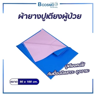 ผ้ายางปูเตียงอเนกประสงค์ กันเปื้อนปัสสาวะ อุจจาระ สามารถทำความสะอาดได้