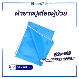 ผ้ายางปูเตียงอเนกประสงค์ กันเปื้อนปัสสาวะ อุจจาระ สามารถทำความสะอาดได้