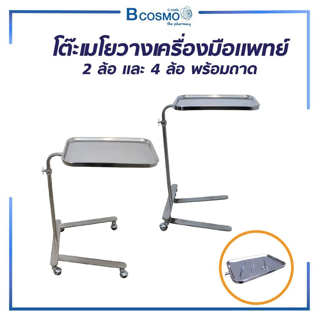 โต๊ะเมโยเพื่อวางเครื่องมือแพทย์ (Mayo Stand) 2 ล้อ / 4 ล้อ พร้อมถาด สแตนเลส คุณภาพดี ปรับระดับได้